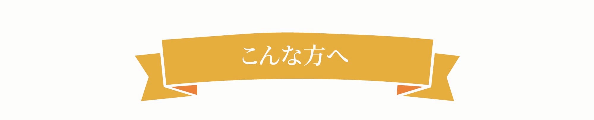 こんな方へ