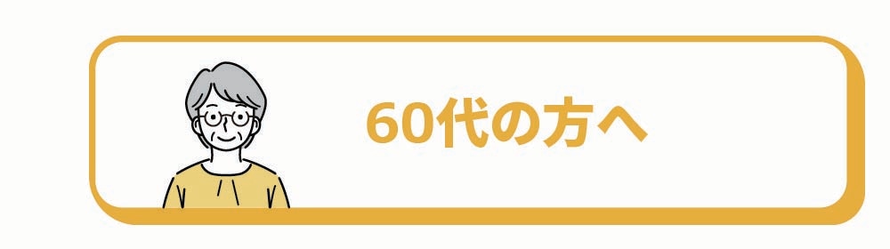 60代の方へ