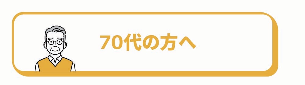 70代の方へ