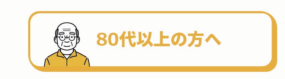 80代以上の方へ