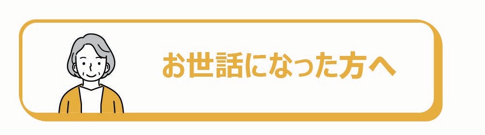 お世話になった方へ