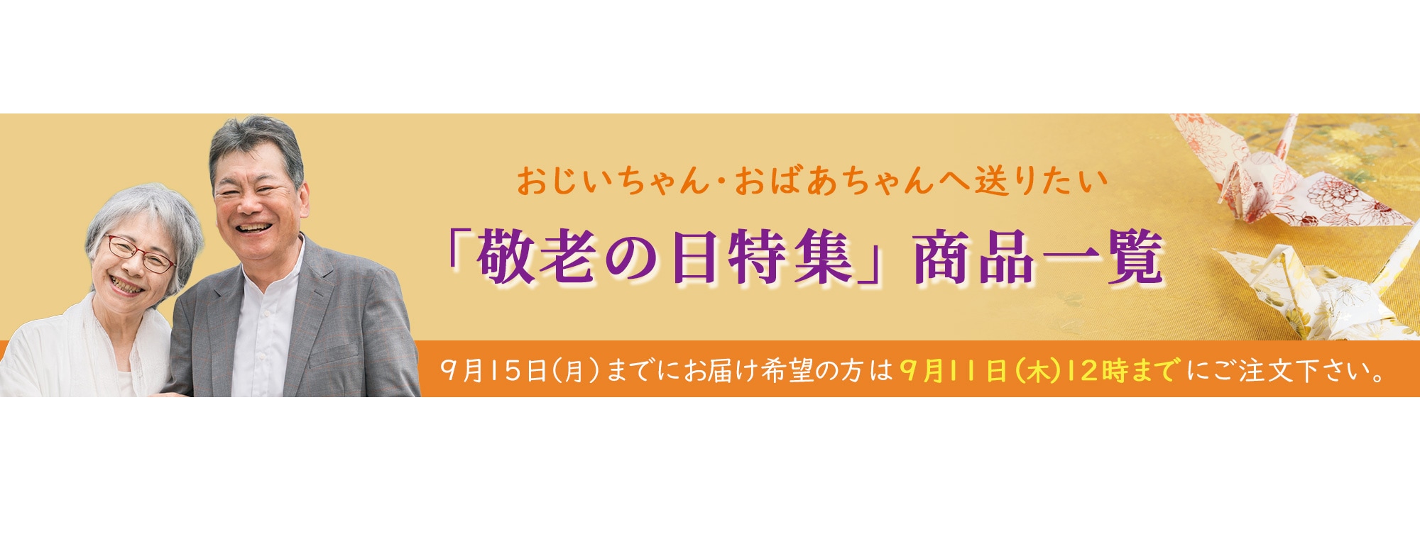 「敬老の日特集」商品一覧