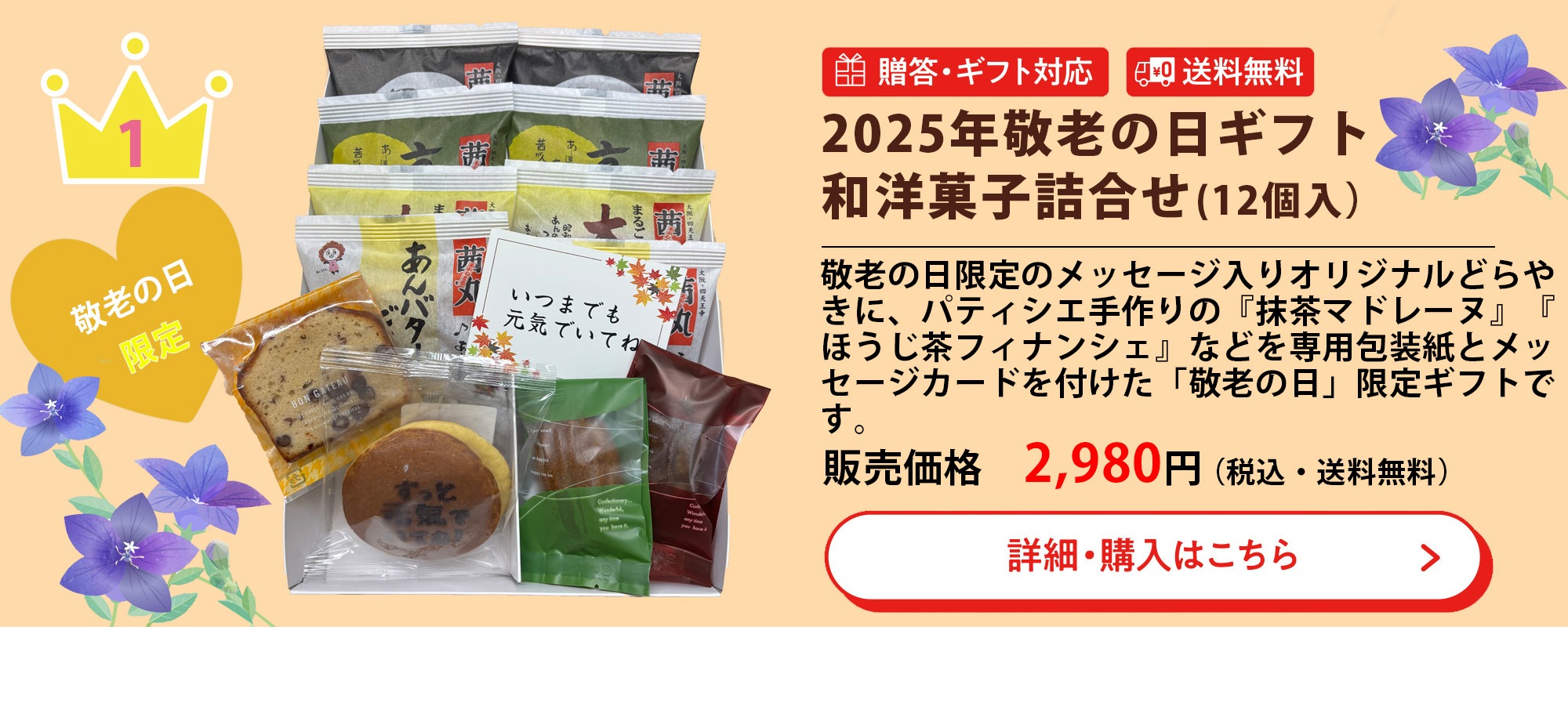 2025年敬老の日ギフト和菓子詰め合わせ （12個入り）