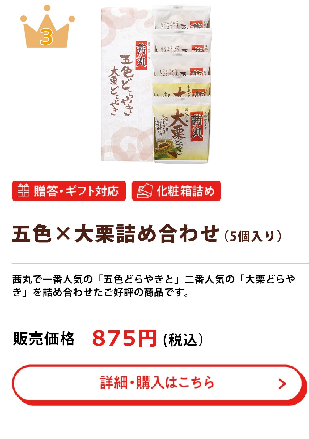 五色×大栗（5個入り）