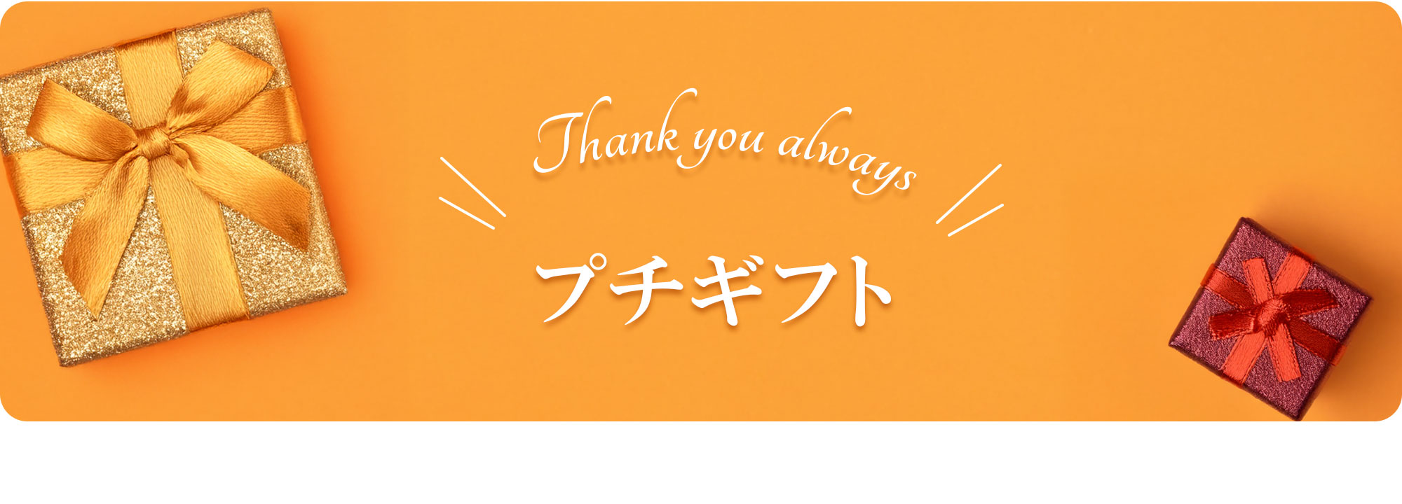 プチギフト