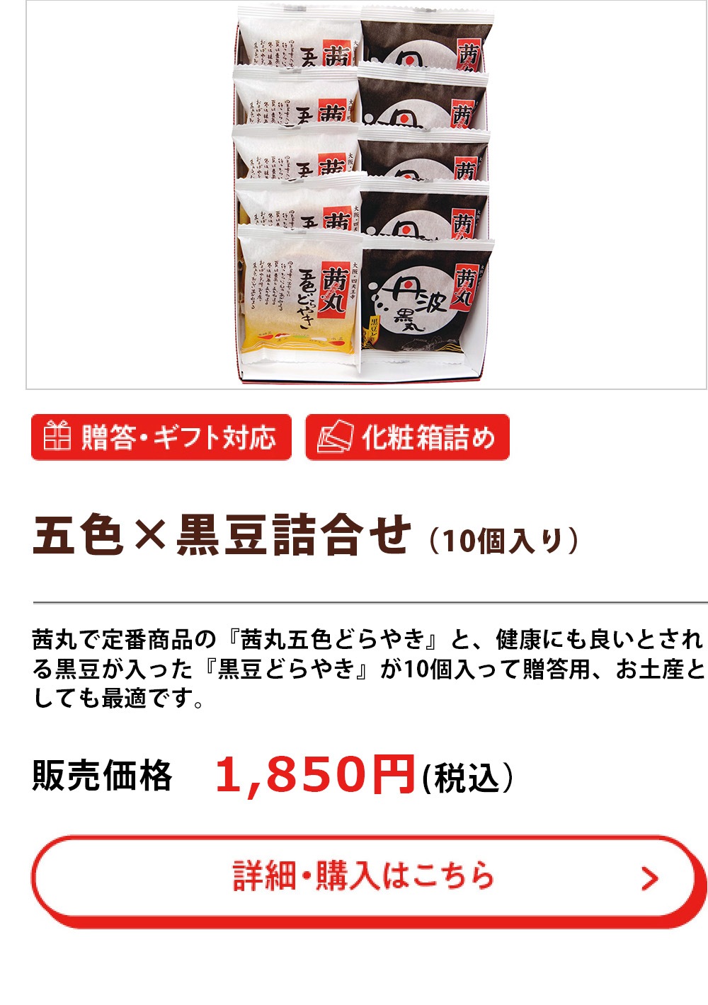 五色×黒豆詰合せ（10個入）