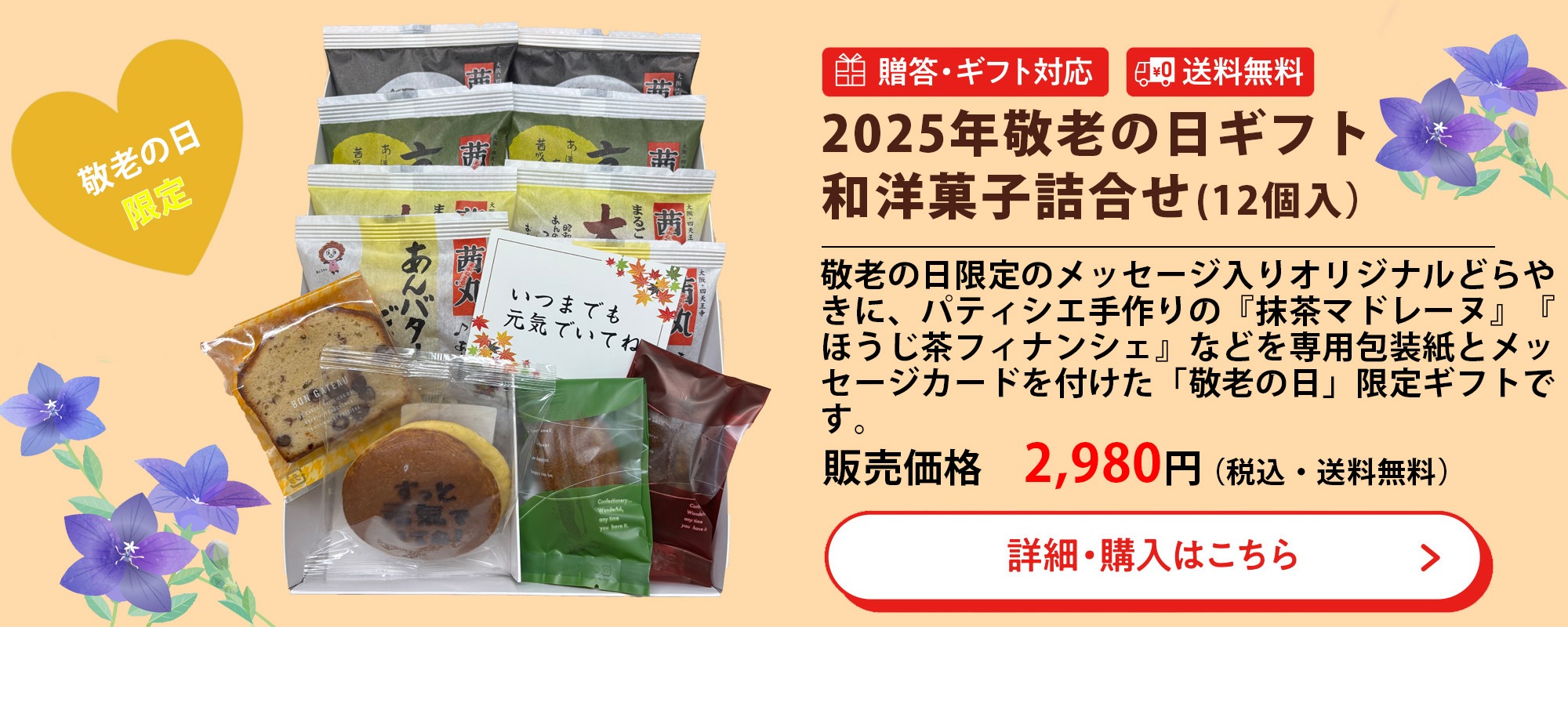 2025年敬老の日ギフト和菓子詰め合わせ （12個入り）