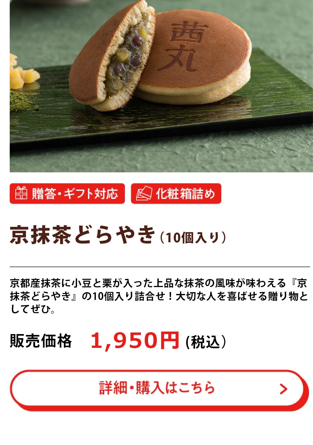京抹茶どらやき（10個入）