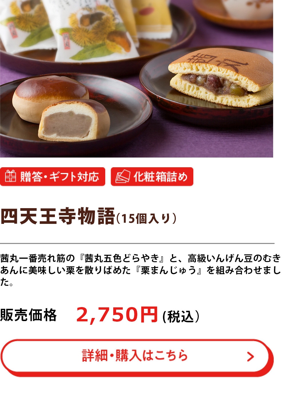 四天王寺物語（15個入）