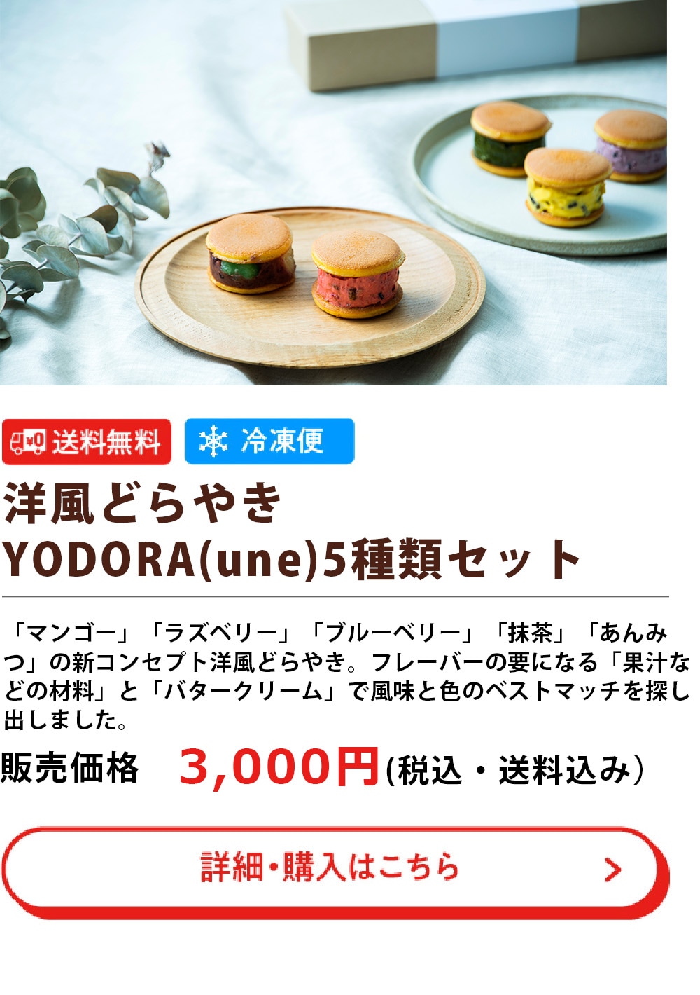 洋風どらやきYODORA（une） 5種類セット