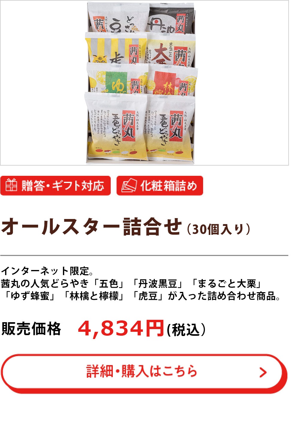 オールスターズ詰合せ （30個入り）