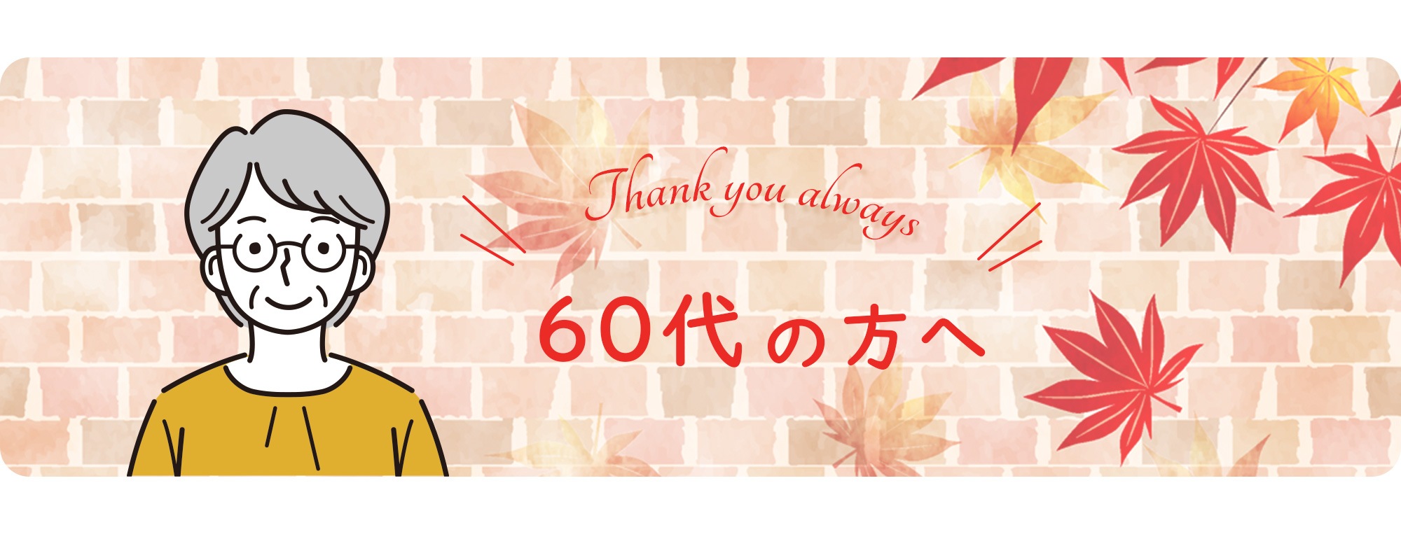 60代の方へ