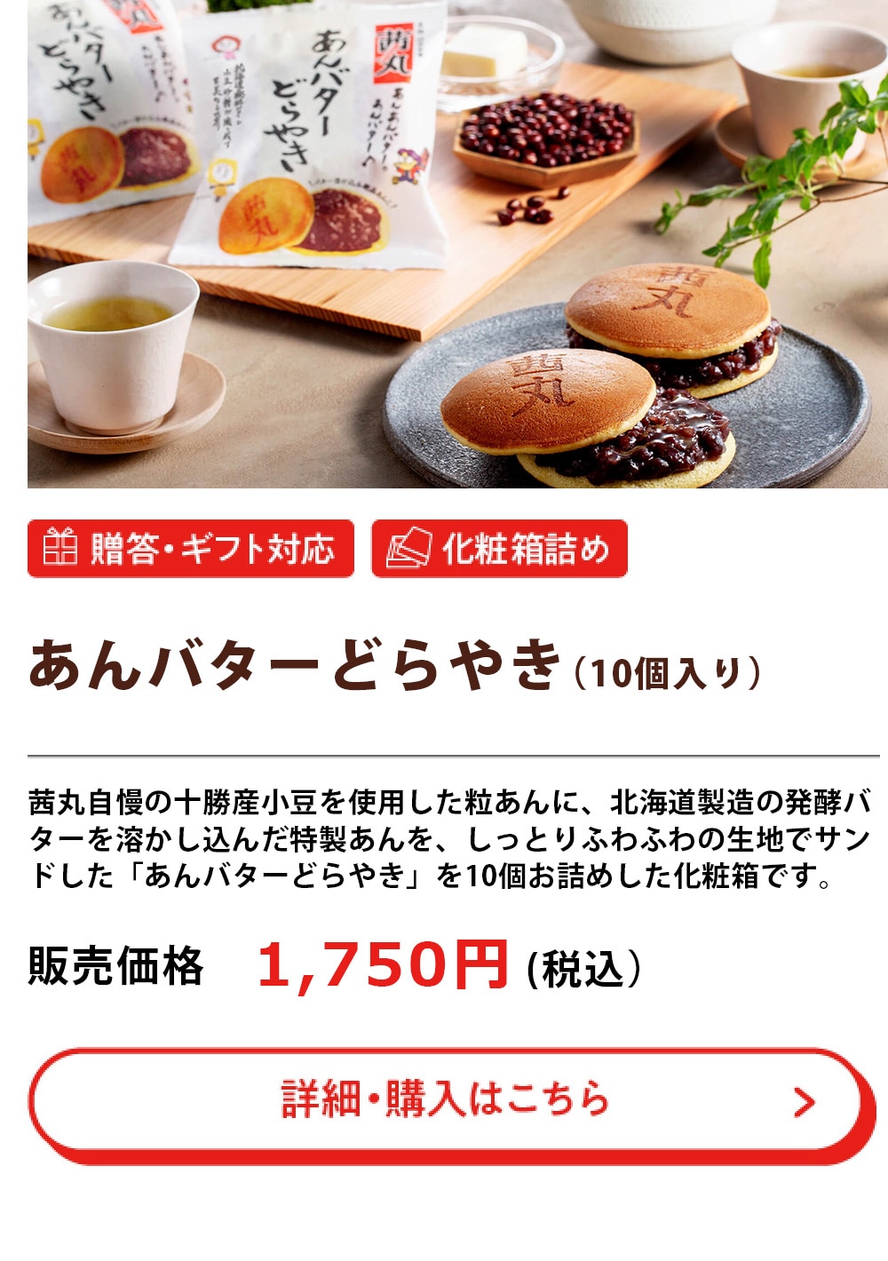 あんバターどらやき（10個入り）