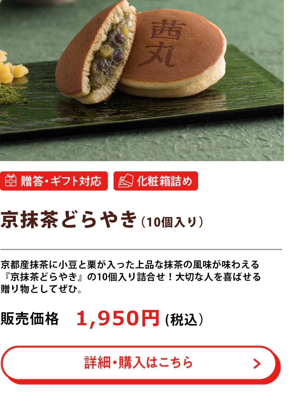 京抹茶どらやき （10個入り）