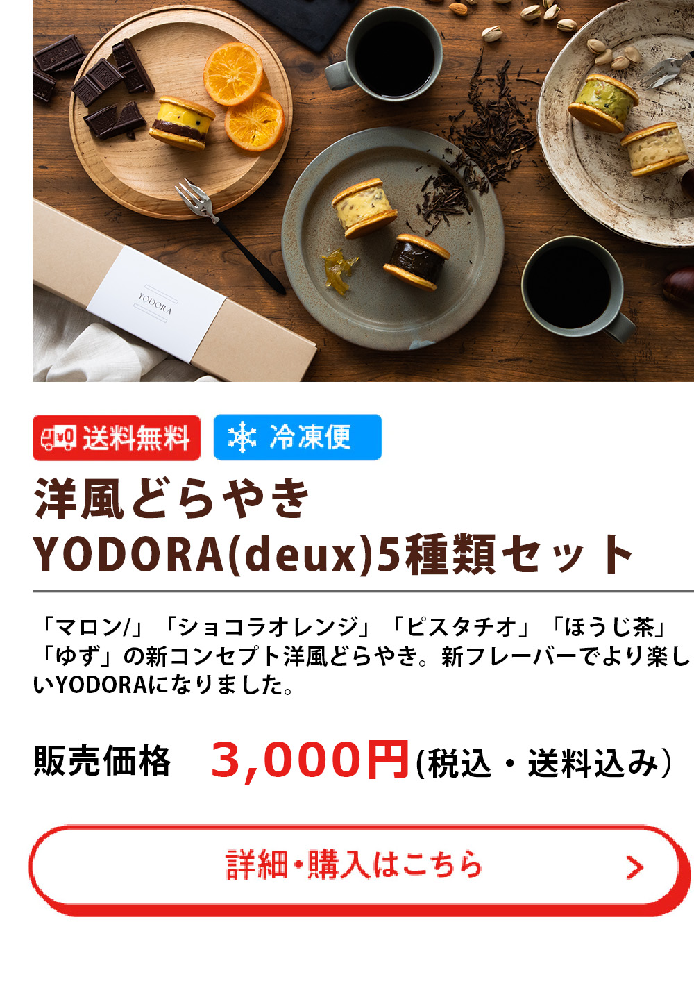 洋風どらやきYODORA（deux） 5種類セット