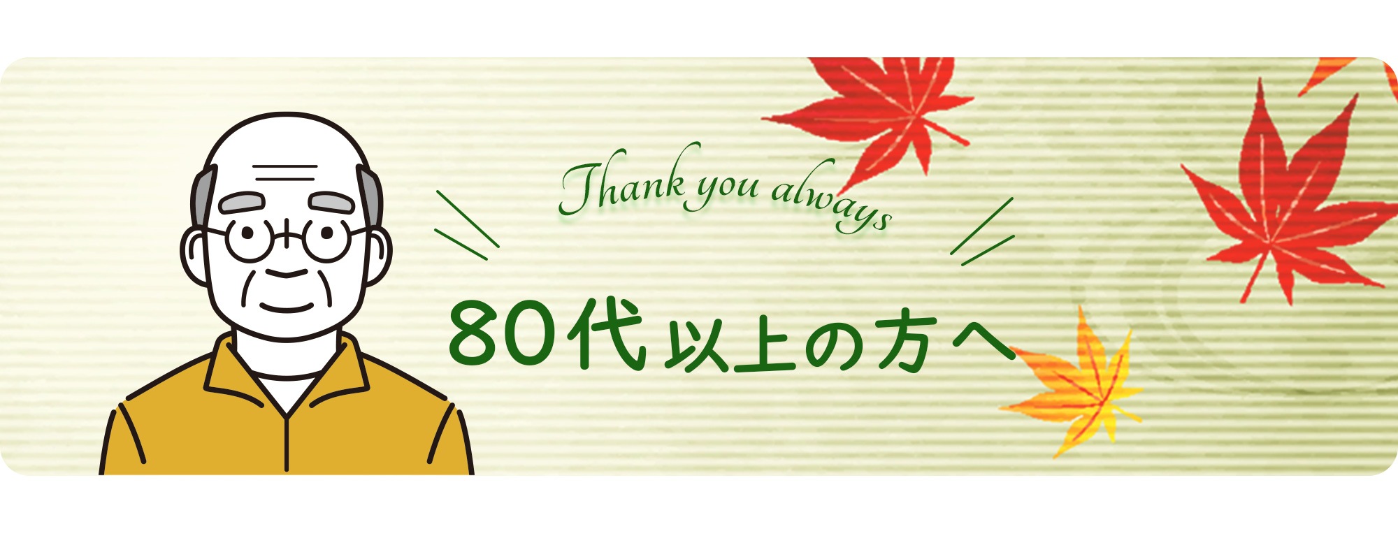 80代の方へ