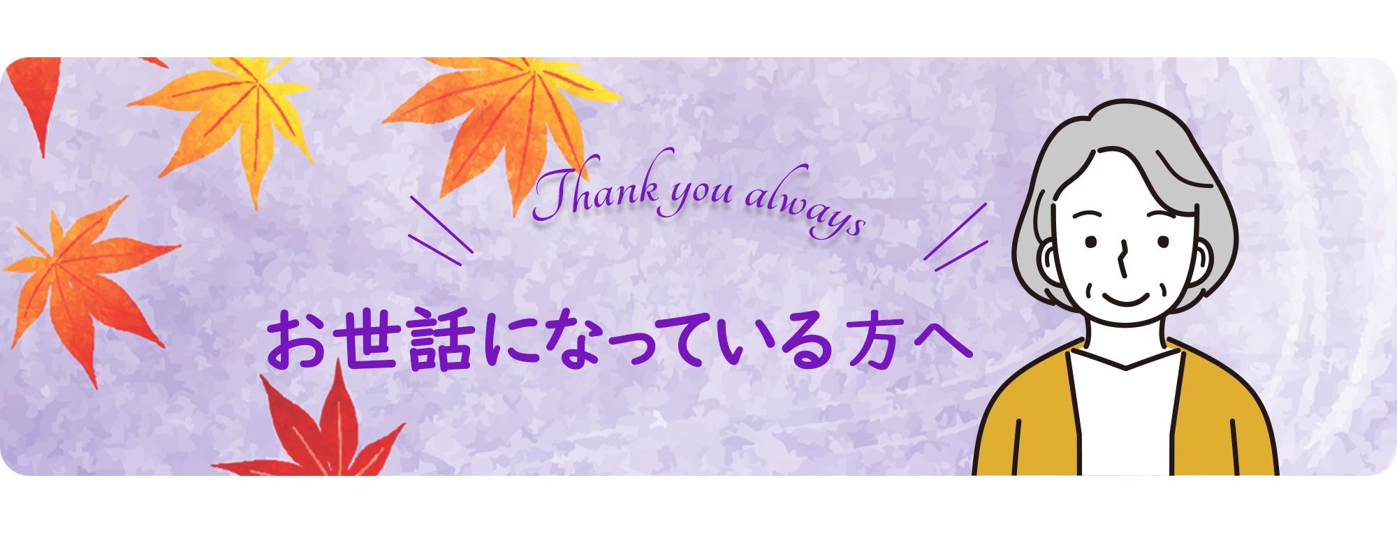 お世話になった方へ