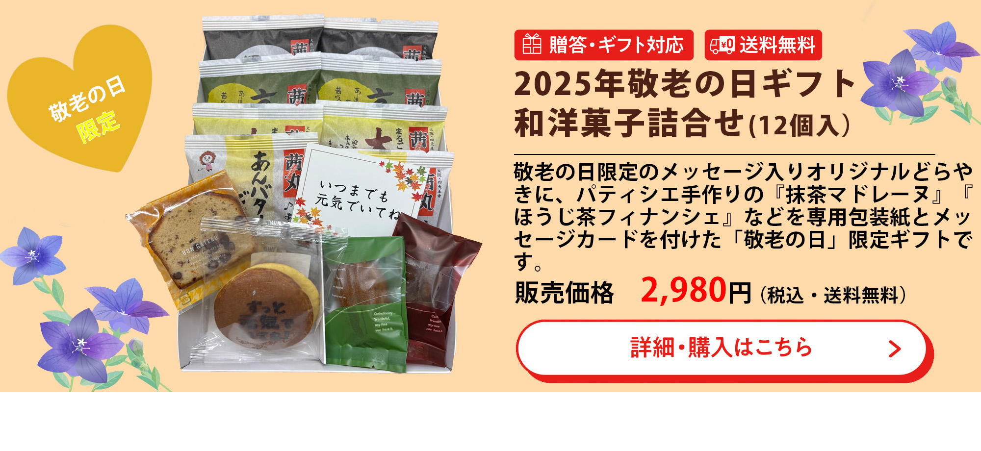 2025年敬老の日ギフト和菓子詰め合わせ （12個入り）