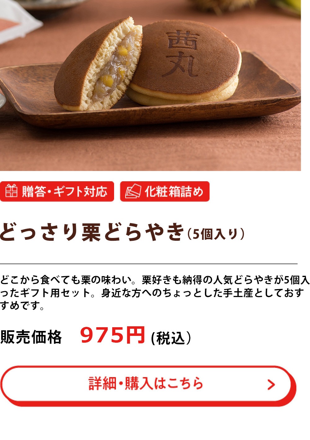 どっさり栗どらやき （5個入り）