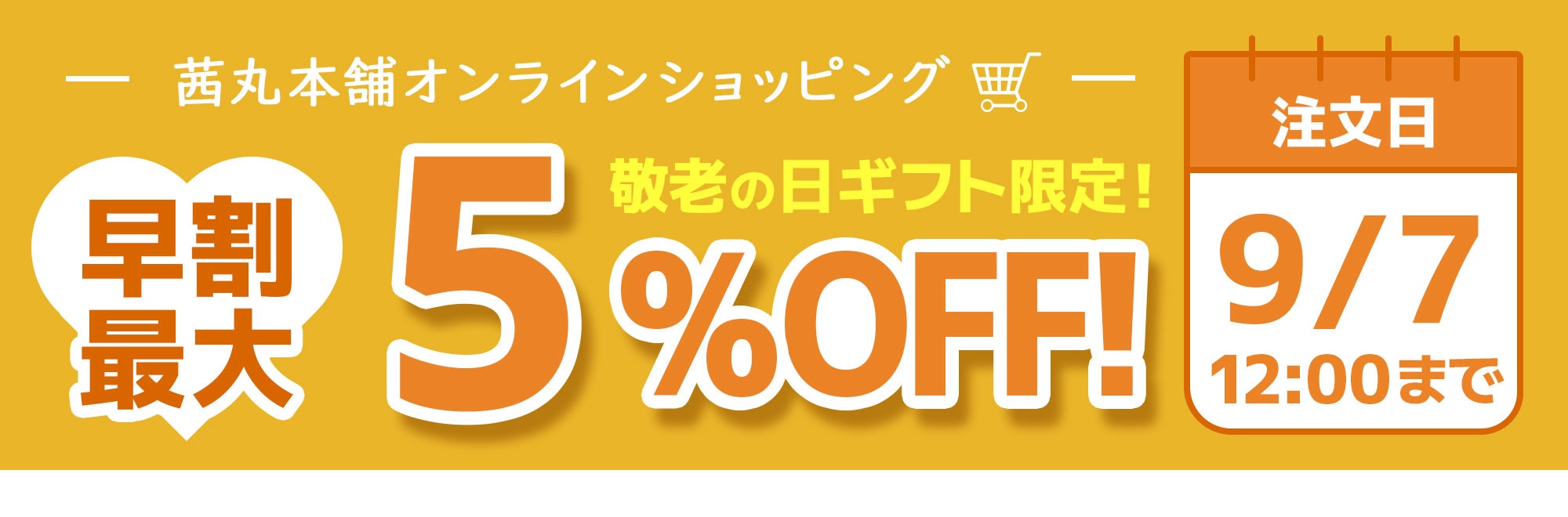 茜丸本舗オンラインショッピング敬老の日ギフト限定！早割10%OFF!