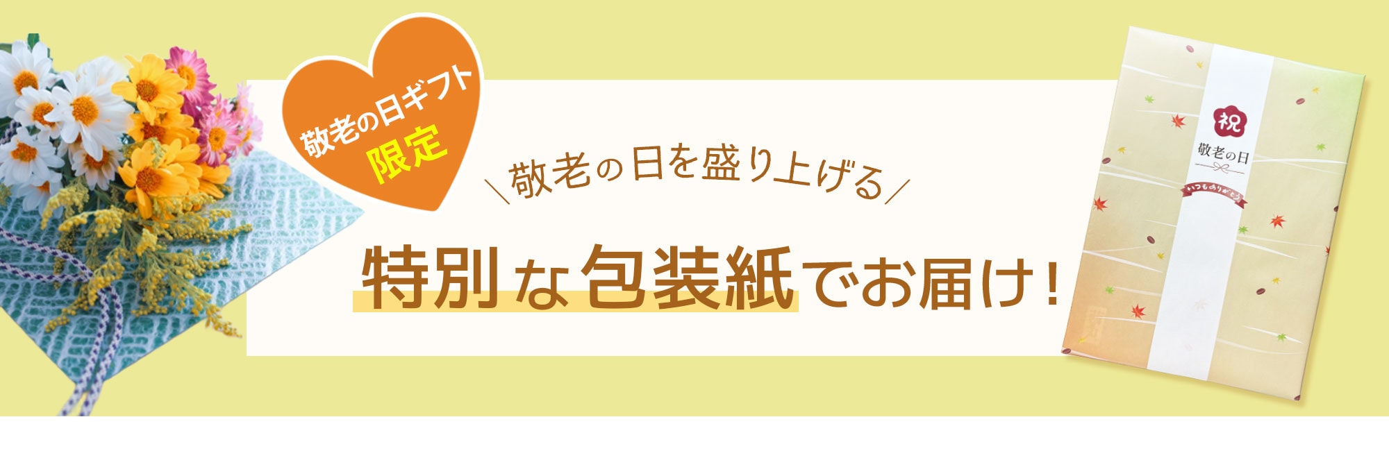 敬老の日を盛り上げる特別な包装紙でお届けします