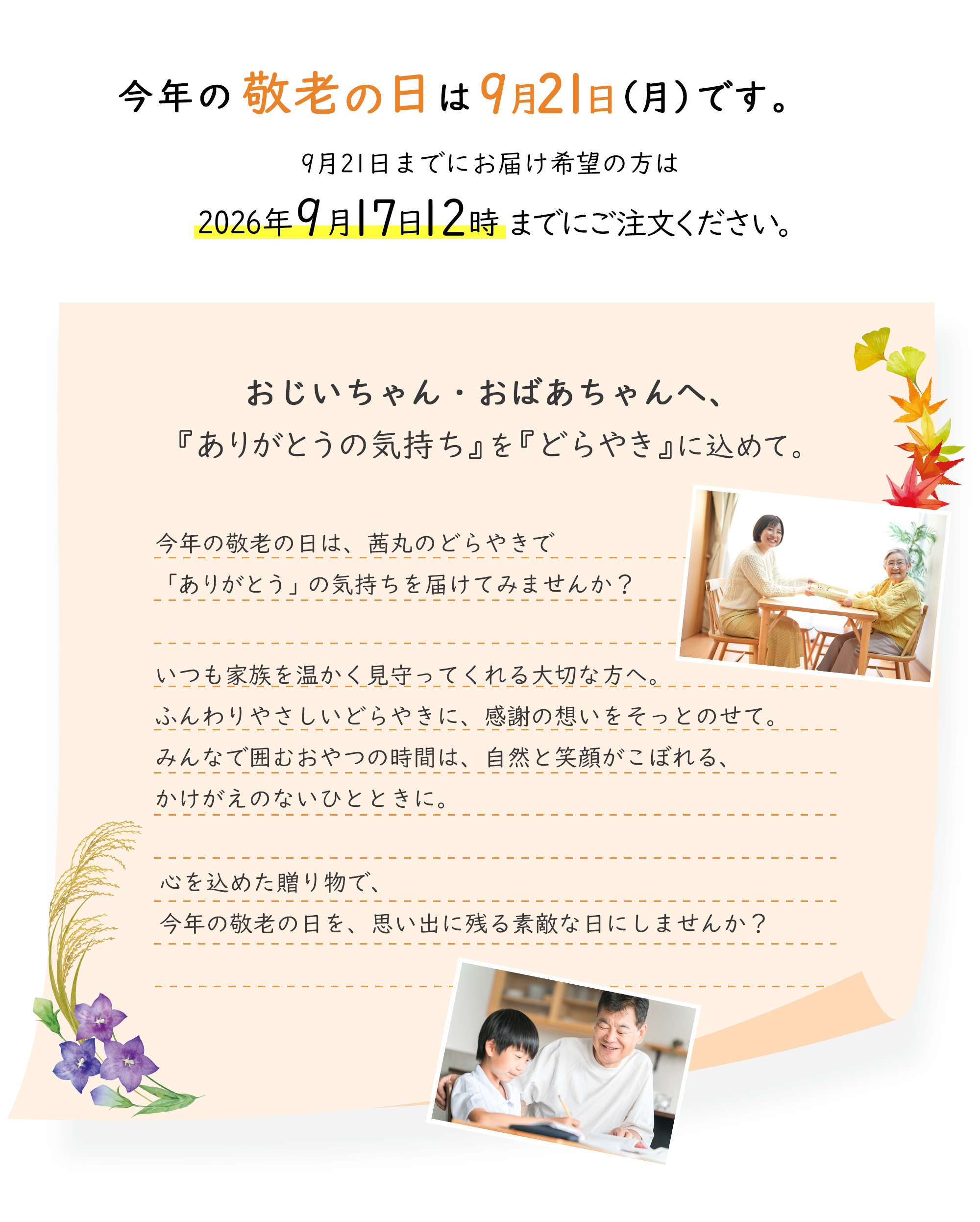 今年の敬老の日は9月21日（月）です。9月21日までにお届け希望の方は2026年9月16日12時までにご注文ください。