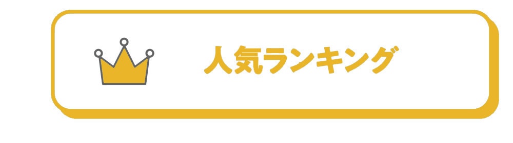 人気ランキング