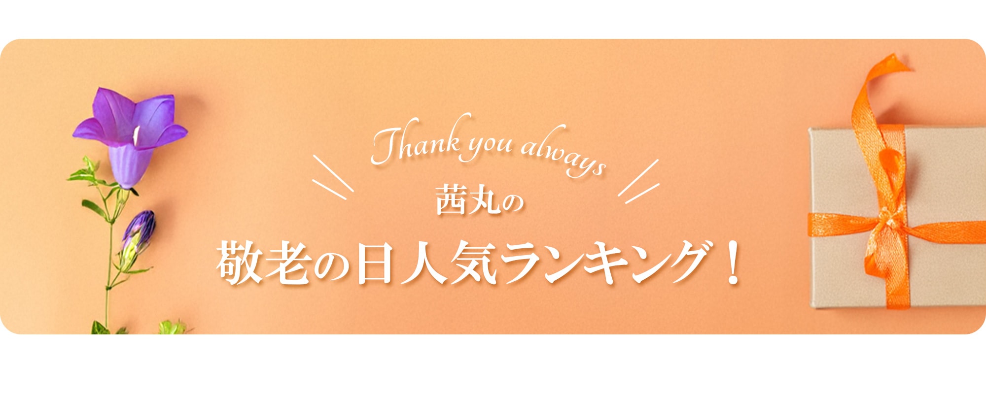 茜丸の敬老の日人気ランキング！