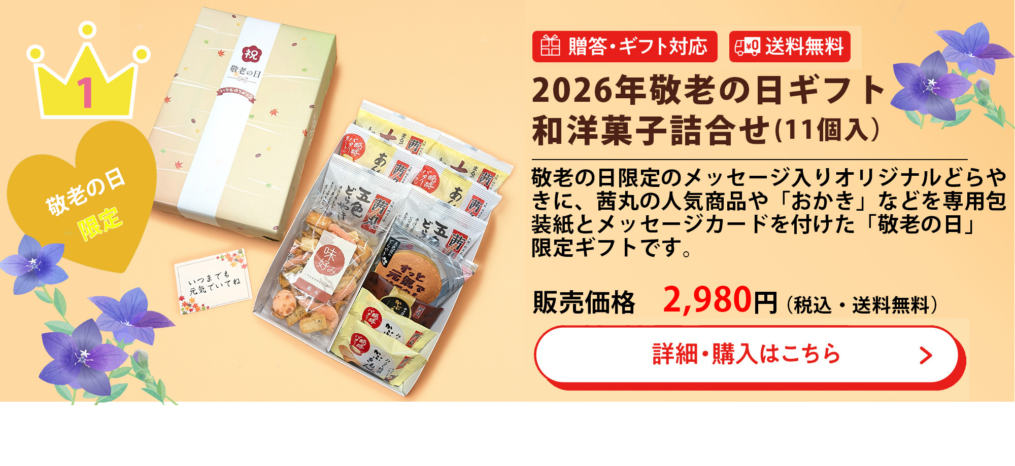 2026年敬老の日ギフト和菓子詰め合わせ （11個入り）