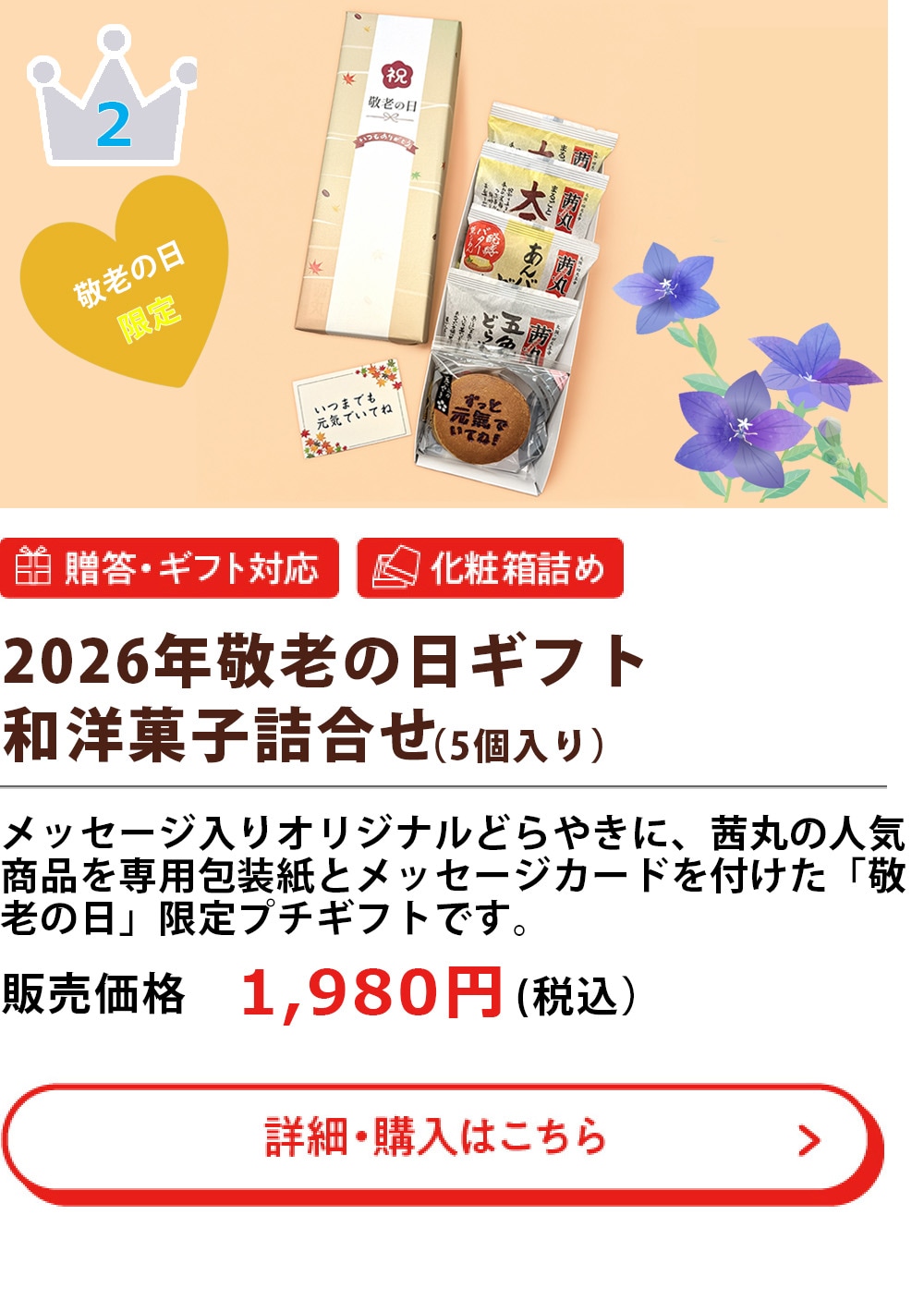 2026年敬老の日ギフト和菓子詰め合わせ （5個入り）