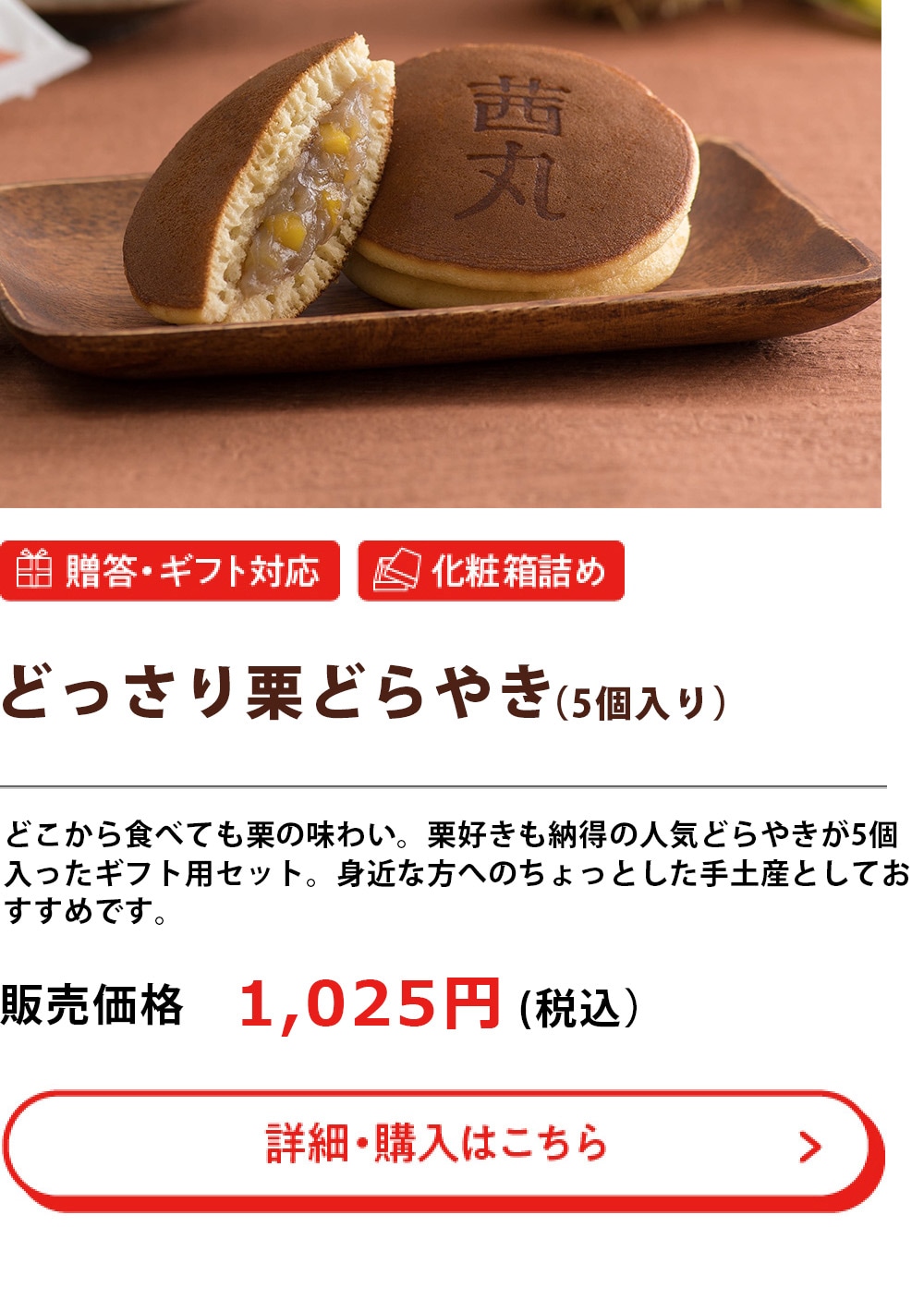 どっさり栗どらやき（5個入）