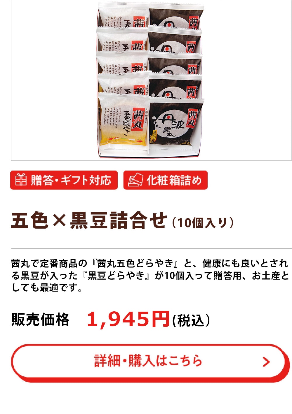 五色×黒豆詰合せ（10個入）