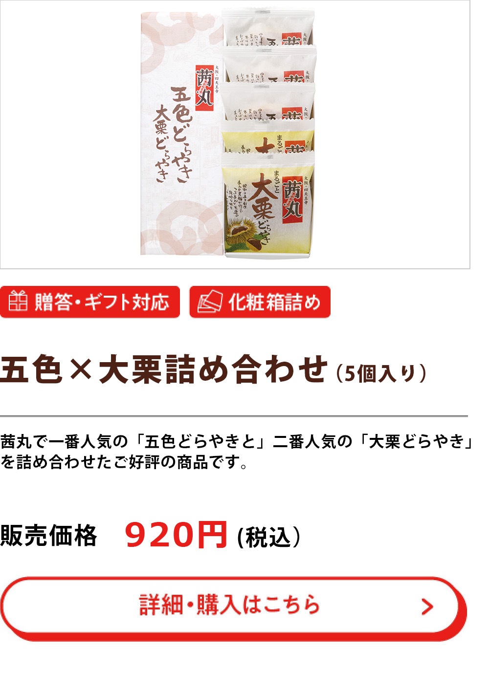 五色×大栗詰合せ（5個入）