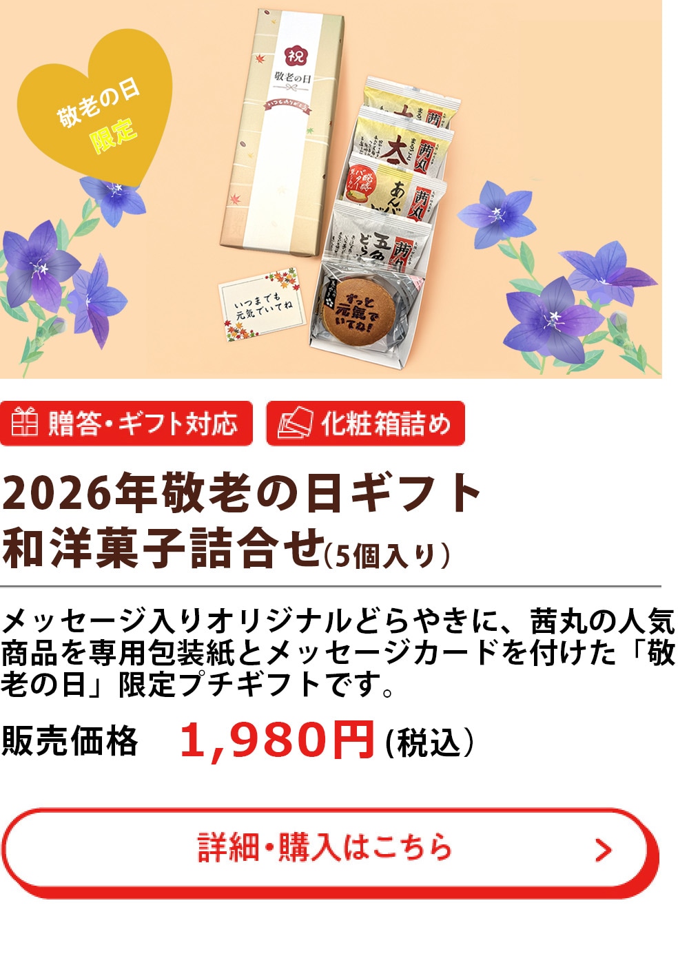 2026年敬老の日ギフト和菓子詰め合わせ （5個入り）