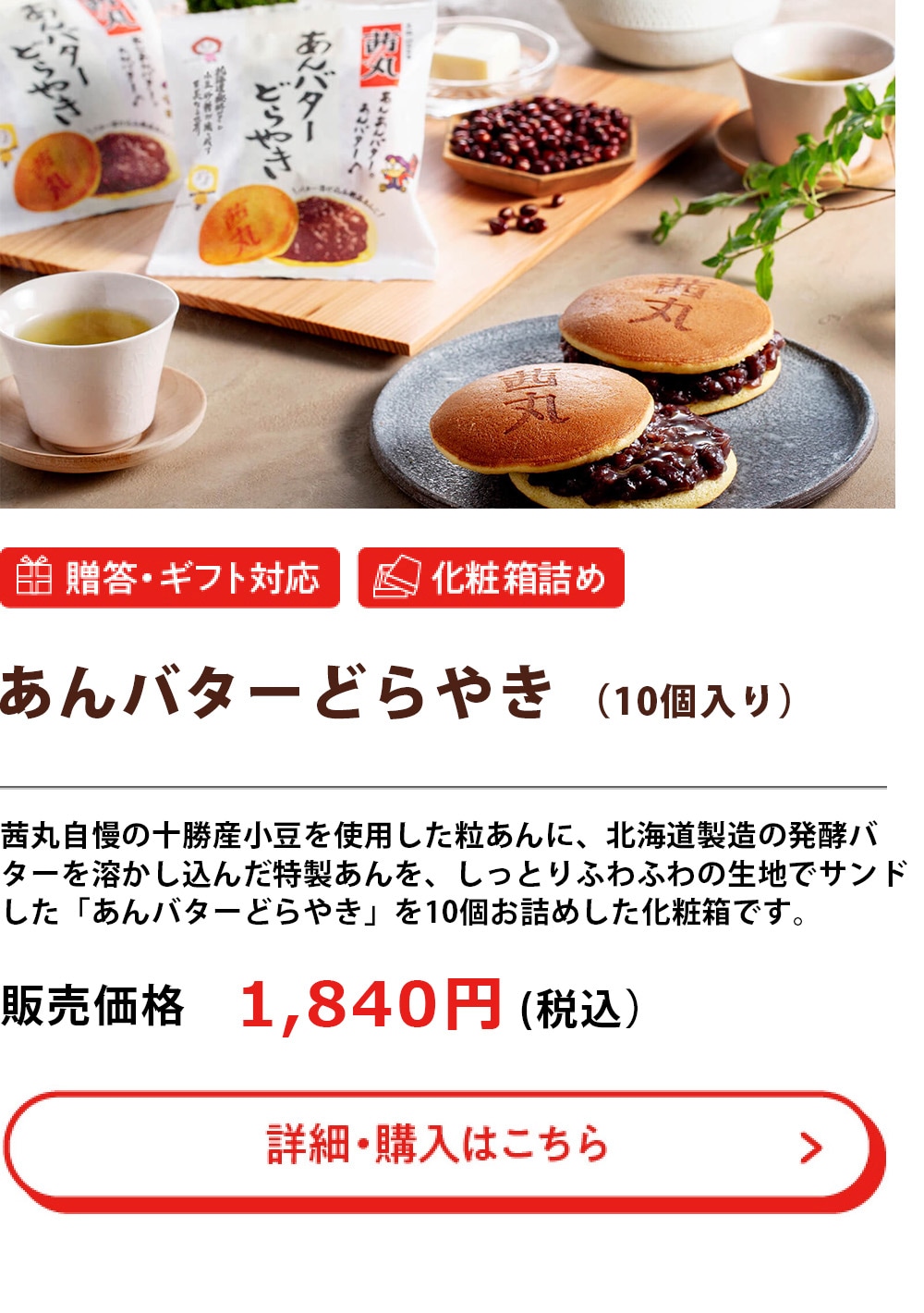 あんバターどらやき（10個入り）