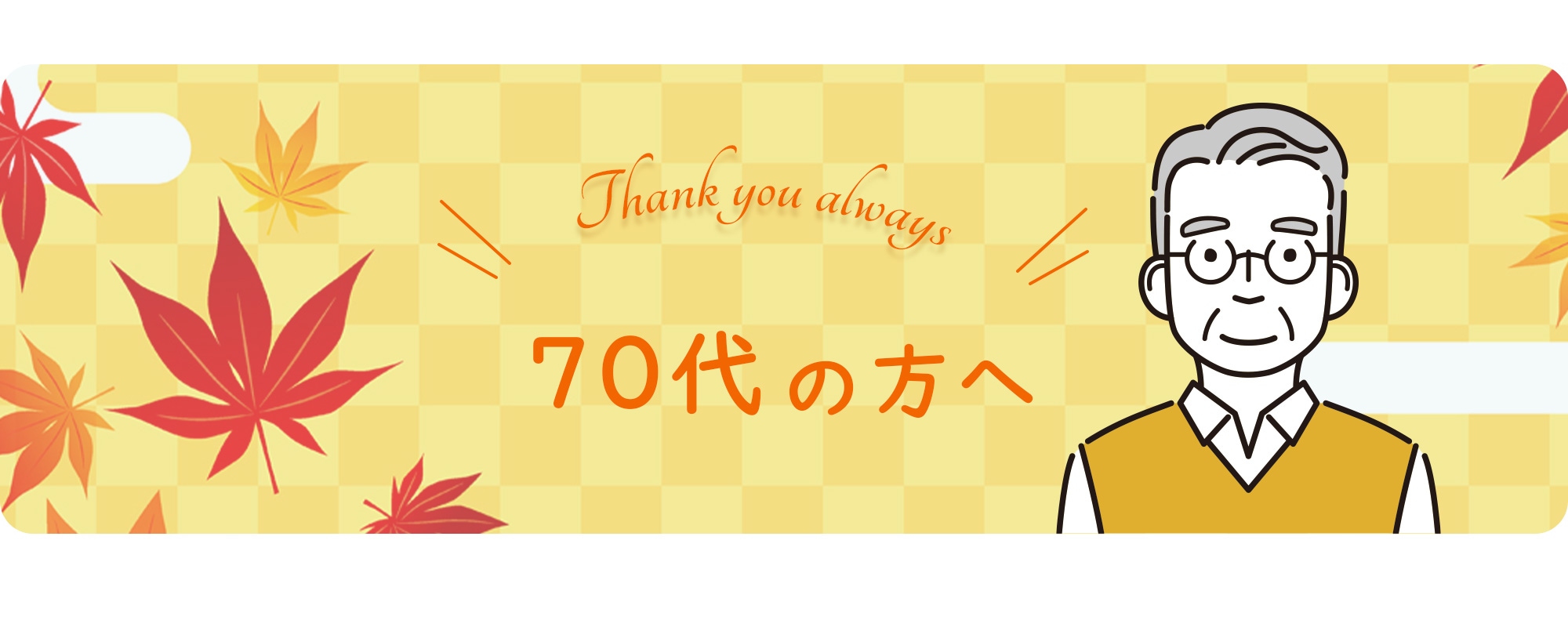 70代の方へ