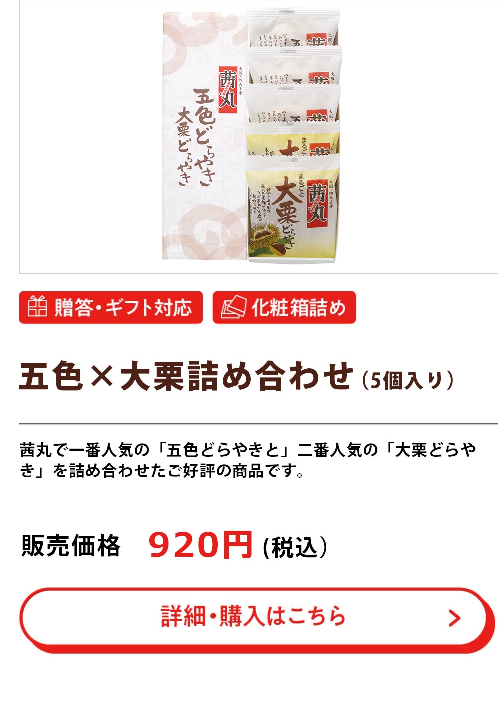 五色大栗詰合せ（5個入）