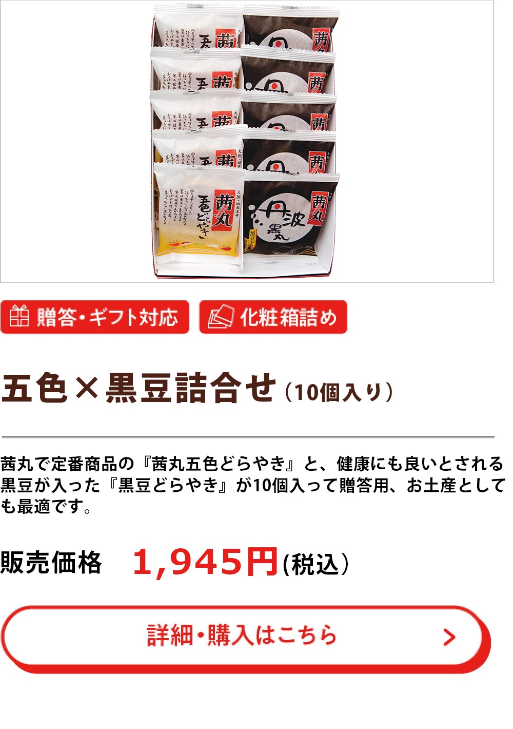 五色黒豆（10個入）