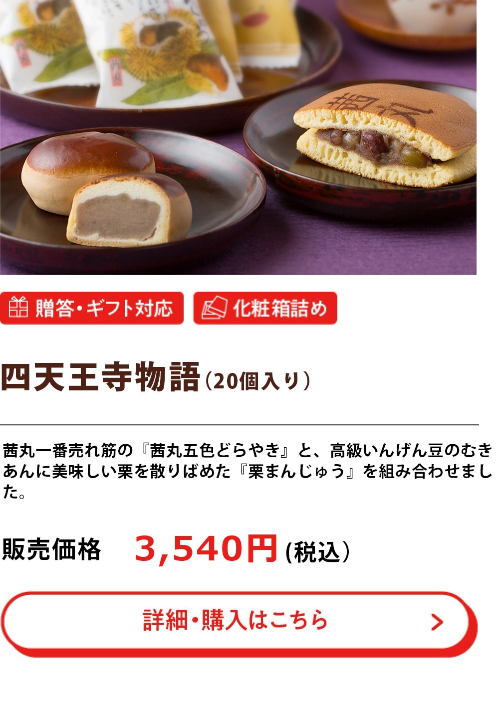 四天王寺物語 （20個入り）