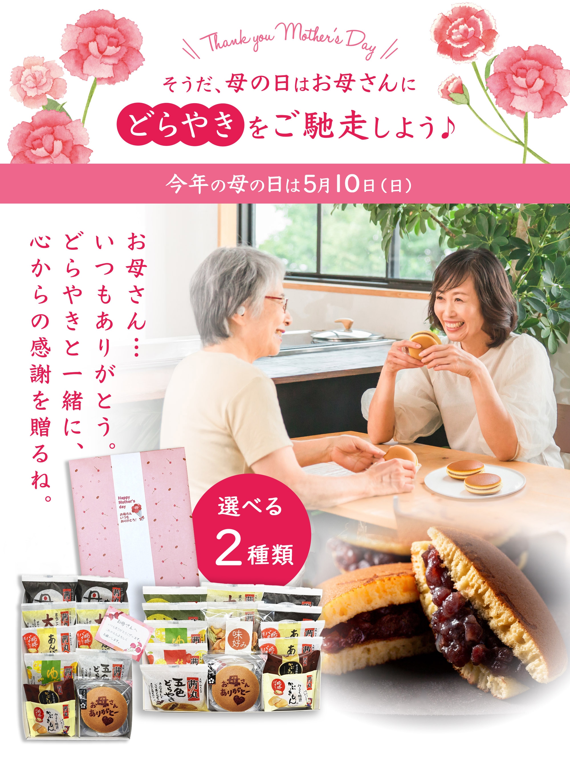 そうだ、母の日はお母さんにどらやきをご馳走しよう♪