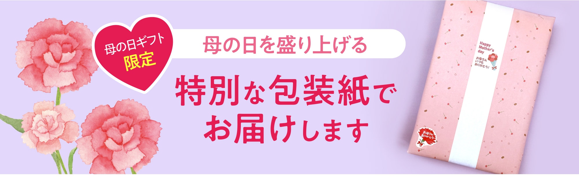 母の日を盛り上げる特別な包装紙でお届けします