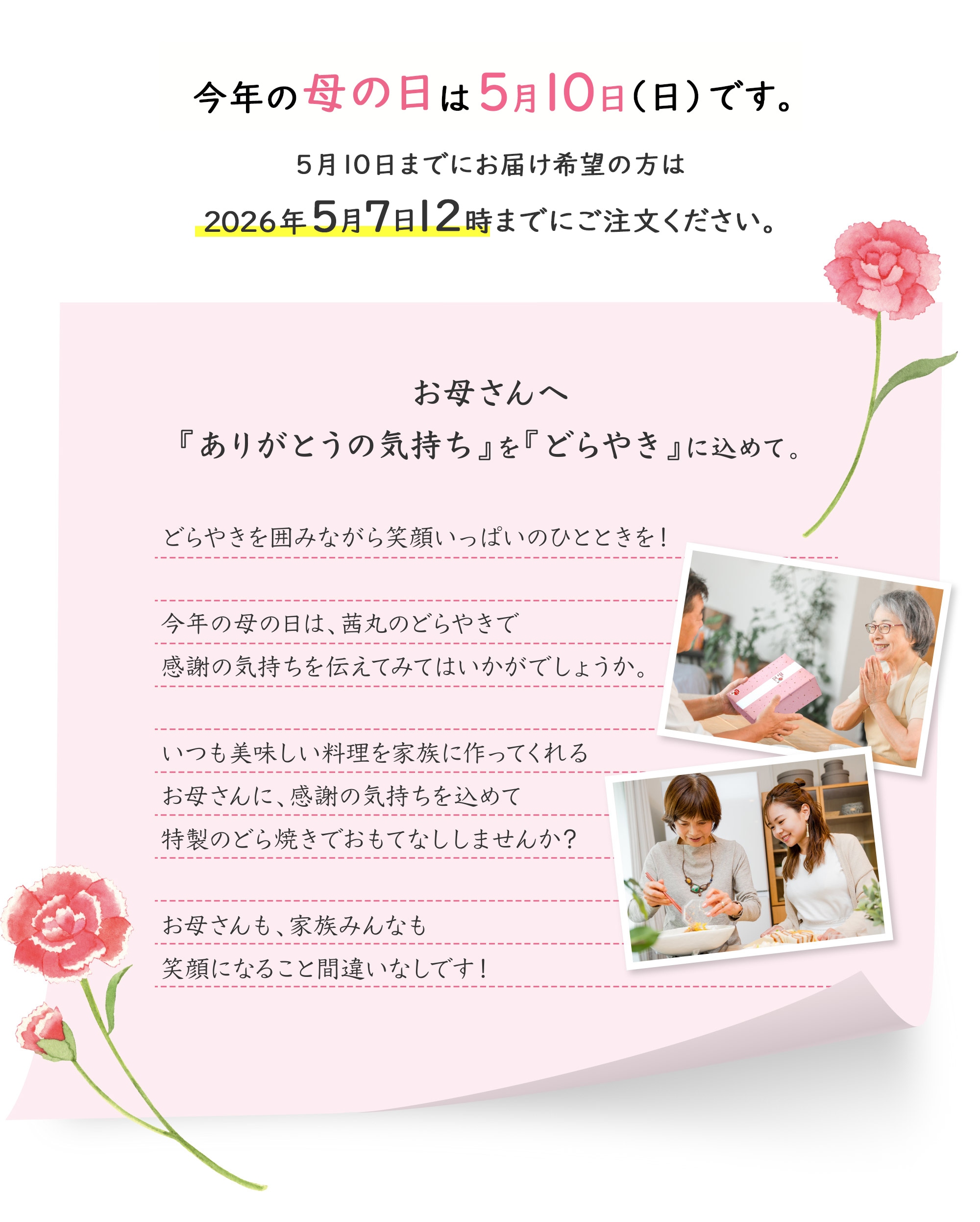 今年の母の日は5月10日（日）です。5月10日までにお届け希望の方は2026年5月7日12時までにご注文ください。