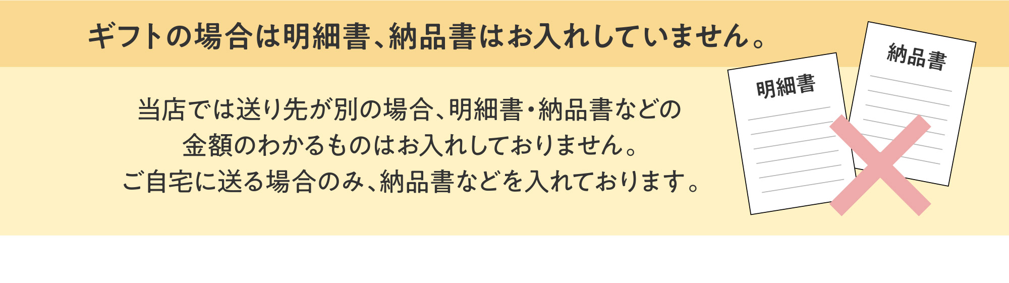 ギフトの場合は明細書、納品書はお入れしていません。