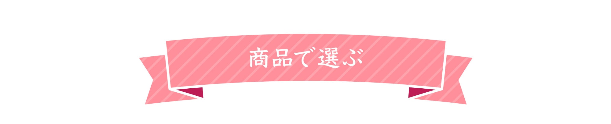 商品で選ぶ
