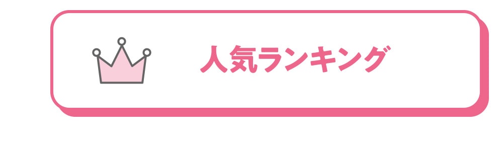 人気ランキング