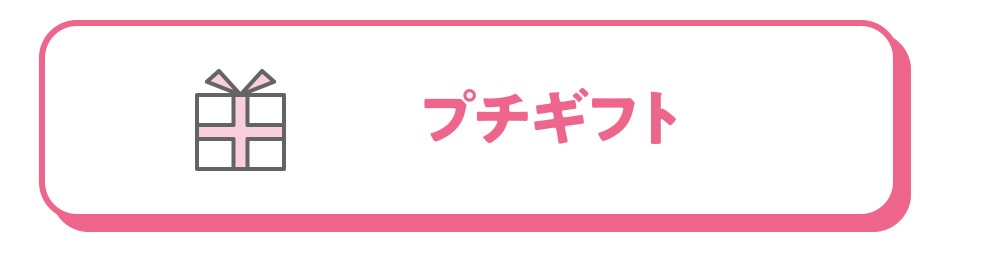 プチギフト