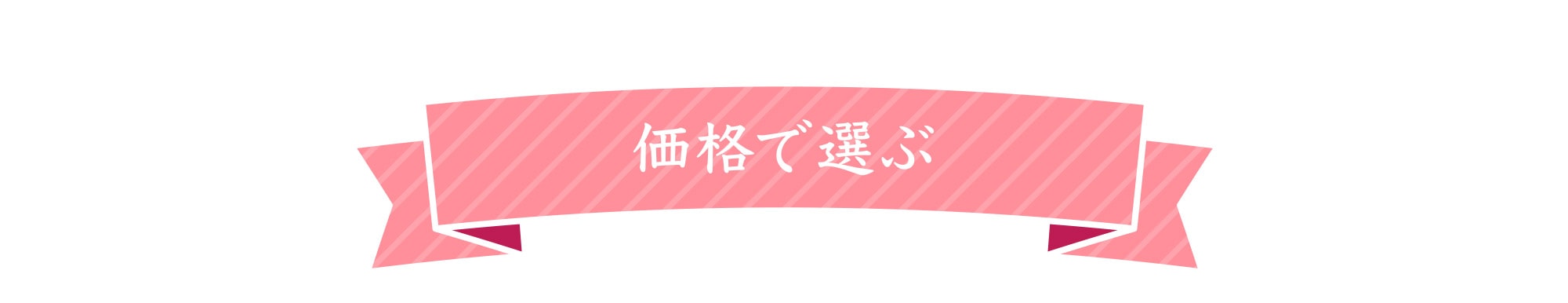 価格で選ぶ