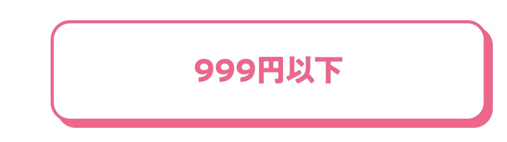 999円以下