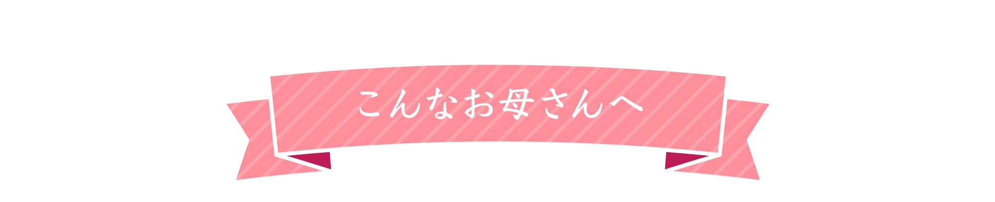こんなお母さんへ
