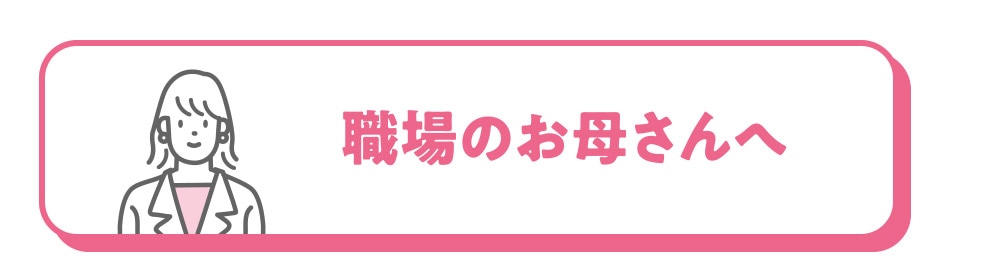 職場のお母さんへ